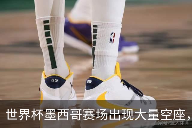 世界杯墨西哥赛场出现大量空座，国际足联回应