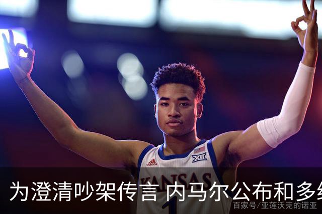 为澄清吵架传言 内马尔公布和多纳鲁马的聊天记录