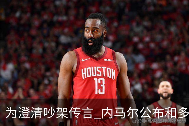 为澄清吵架传言 内马尔公布和多纳鲁马的聊天记录